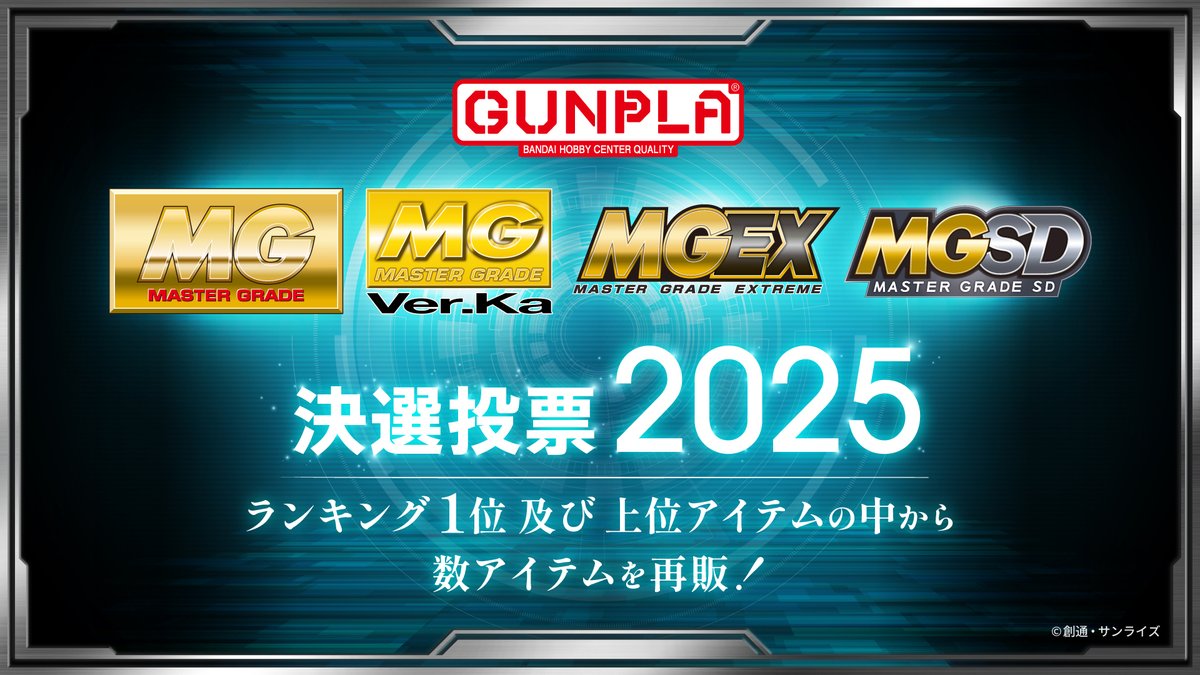 【 #ガンプラ 情報 】
ガンプラ45周年記念スペシャル配信放送中📢
youtube.com/live/dAUjzHncK…

「MG決選投票2025」開催決定！！！
あなたの１票で再販商品が決まる・・・

7月より投票開始を予定📢
今後の情報はホビーサイトでお知らせします✨

#ガンダム #ガンプラ45周年 #GUNPLA