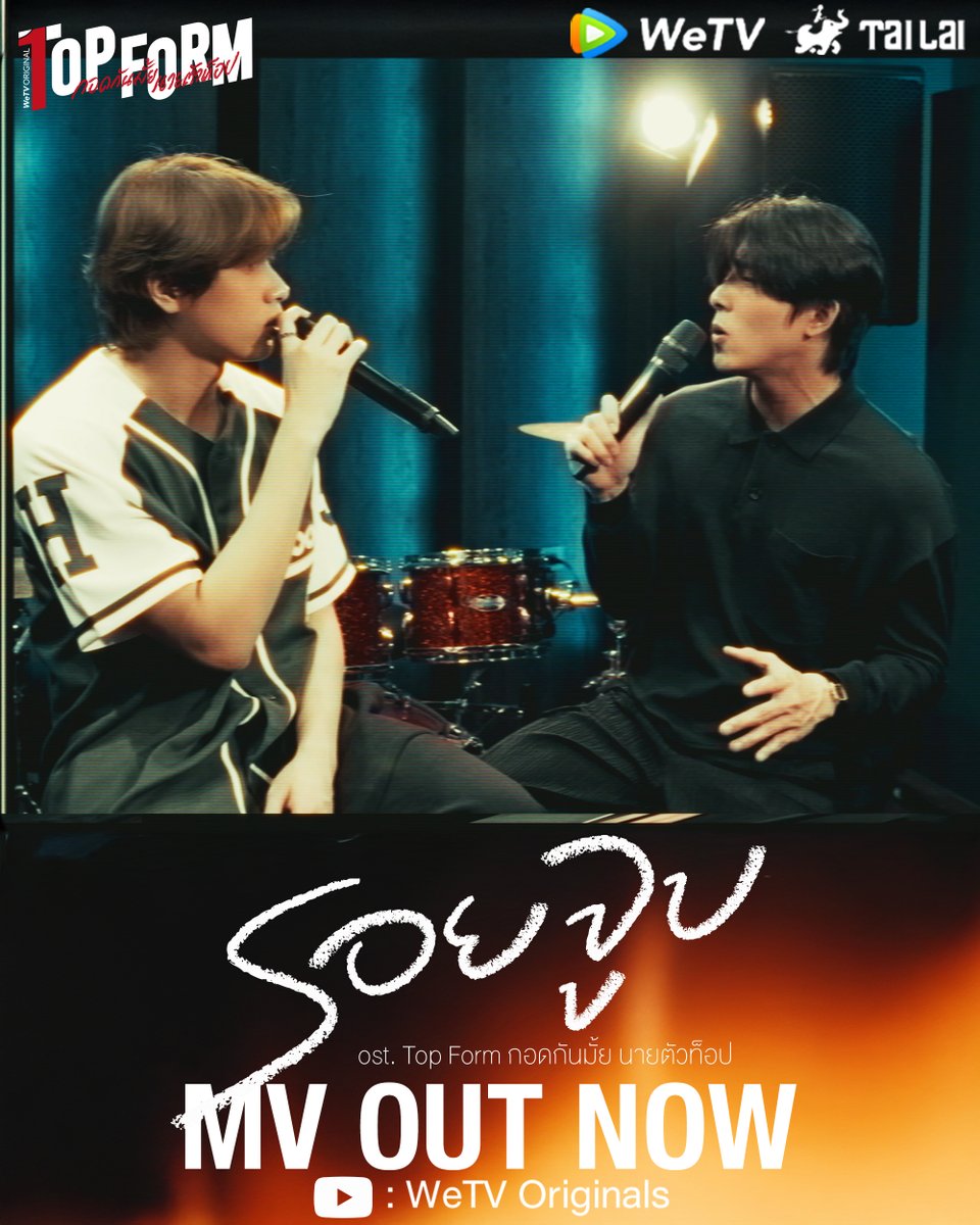 [Official MV] รอยจูบ OST. Top Form กอดกันมั้ย นายตัวท็อป - Smart Chisanupong and Boom Raveewit

OUT NOW!

🔗 youtu.be/1w8yj0u4KcU

Memories may fade by time, but something may never be erase from the heart💗

#TopFormTheSeries #กอดกันมั้ยนายตัวท็อป #桜日梯子
#WeTV