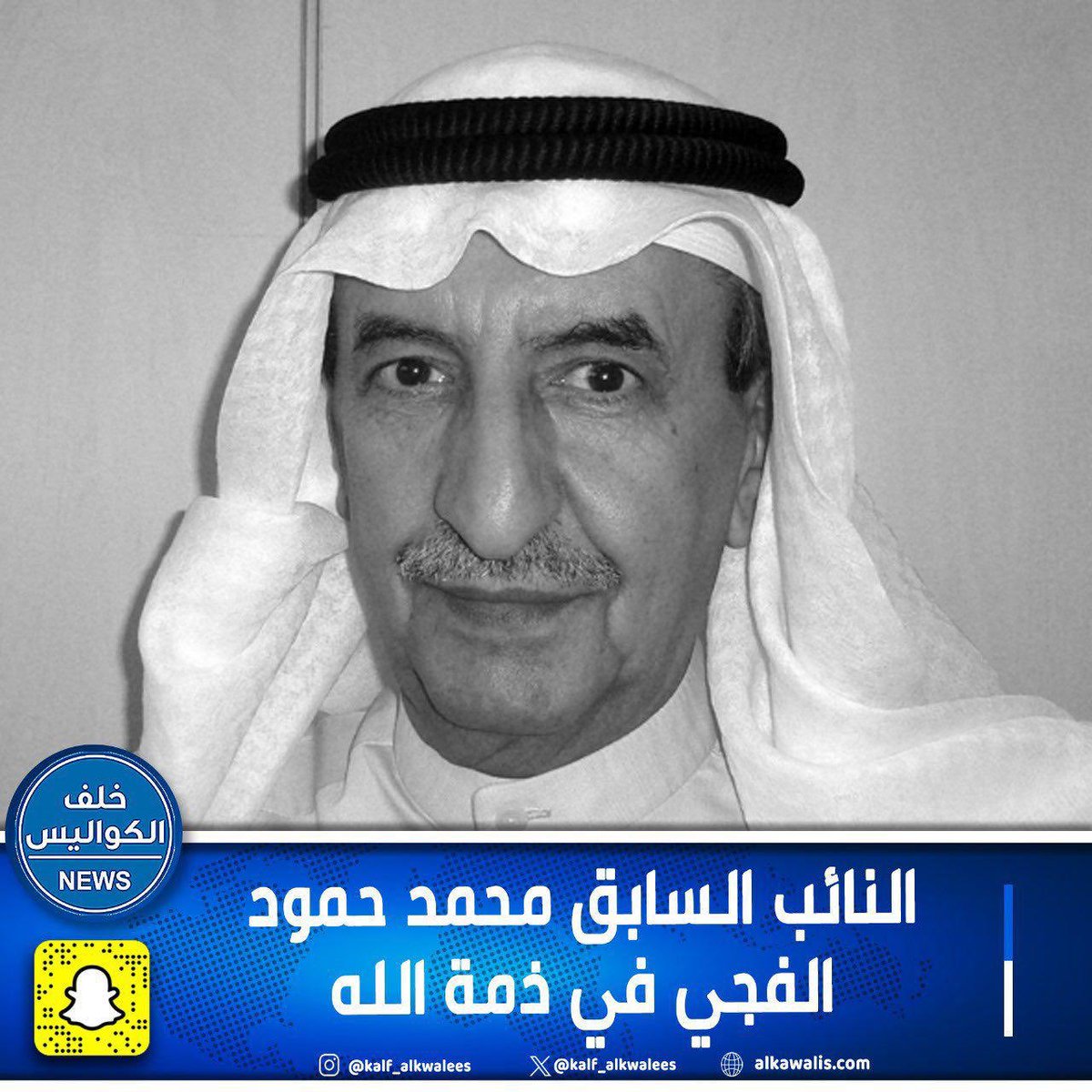 الرجل المحترم المحب للجميع والمقدر من اهله واصدقائه وجيرانه ومعارفه محمد حمود الفجي (( أبو سليمان ))غادر الحياة، ندعوا العلي القديرسبحانه أن يشمله بمغفرته ورحمته ويسكنه فسيح جناته ويلهم ذويه ومحبيه الصبر والسلوان