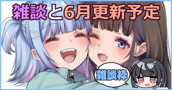 🩵全体公開🩵
雑談と今月の更新予定など!
無料なので良かったら見てね♡

【FANBOX】
https://t.co/8OwjF7bzR1
【Fantia】
https://t.co/5HFeJdJxsf 