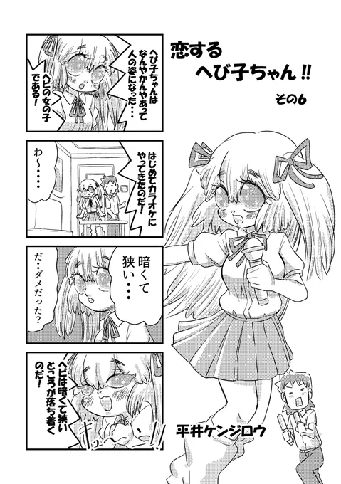 恋する!へび子ちゃん その6(1/3)
お久しぶりです。4コマの神がささやいたので描きました。やったぜ!
#漫画が読めるハッシュタグ #4コマ 