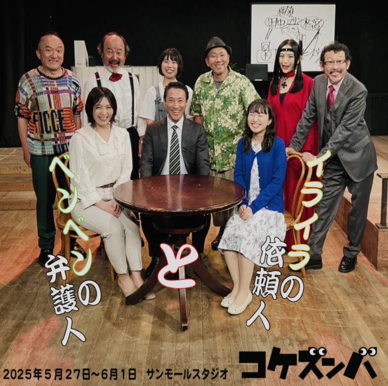 【コケ魚イラベン日記10】
コケズンバ2025公演
「イライラの依頼人とベンベンの弁護人」
お陰様で無事に幕を下ろすことができました✨
ご来場くださいましたお客様、関わってくださった方々、モノたち、全てに御礼申し上げます🙇‍♂️
また次回、皆様と笑顔で会えることを楽しみにしています🐟