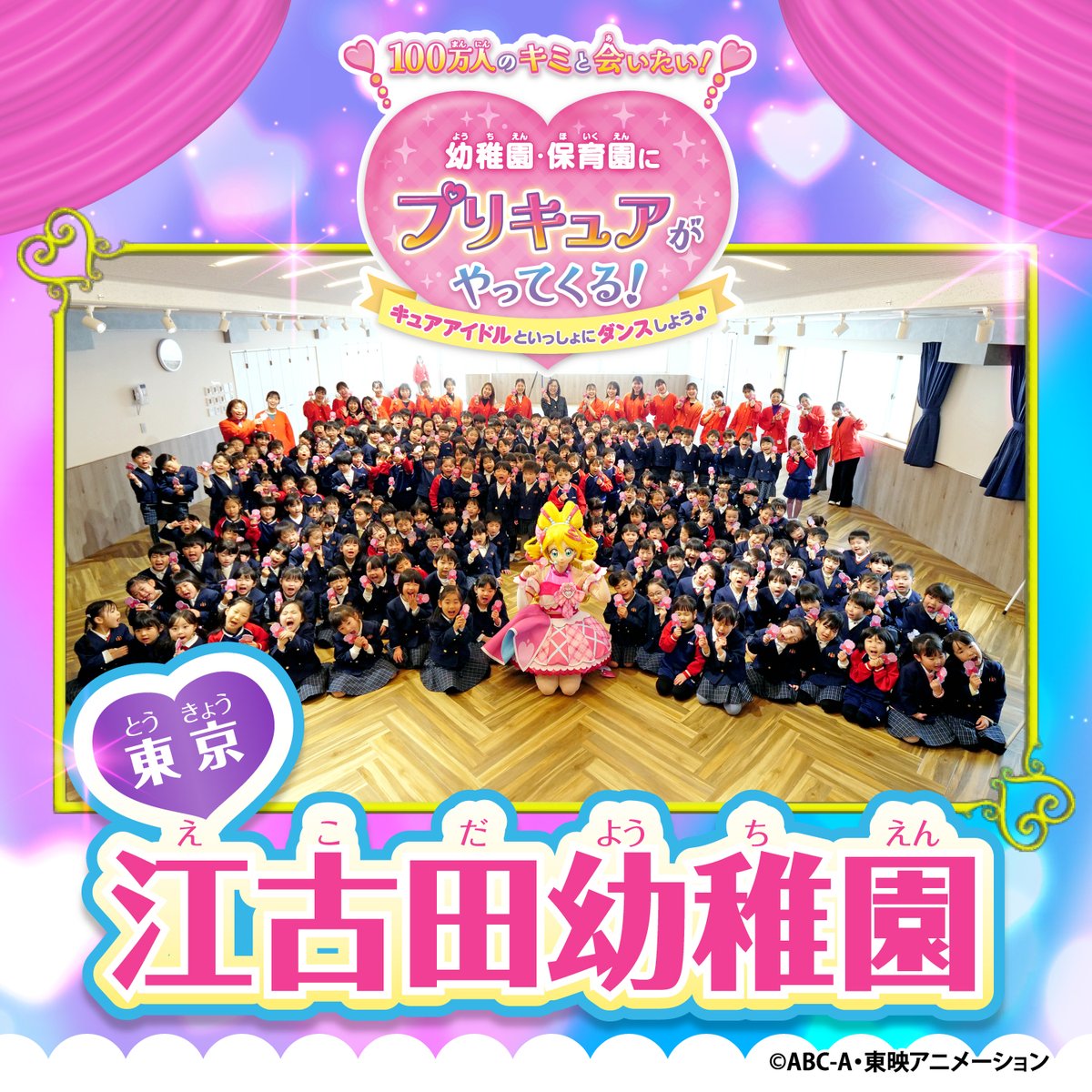 岩手県、東京都、高知県、佐賀県の幼稚園・保育園にキュアアイドルがあそびにいってきたよ♬
現在2回目のイベント参加園を募集中！応募は6/20(金)まで✨
 
toei-anim.co.jp/tv/you-and-ido…

※ご応募は園の代表の方からお願いします

#キュアアイドルがやってくる 
#100万人のキミと会いたい