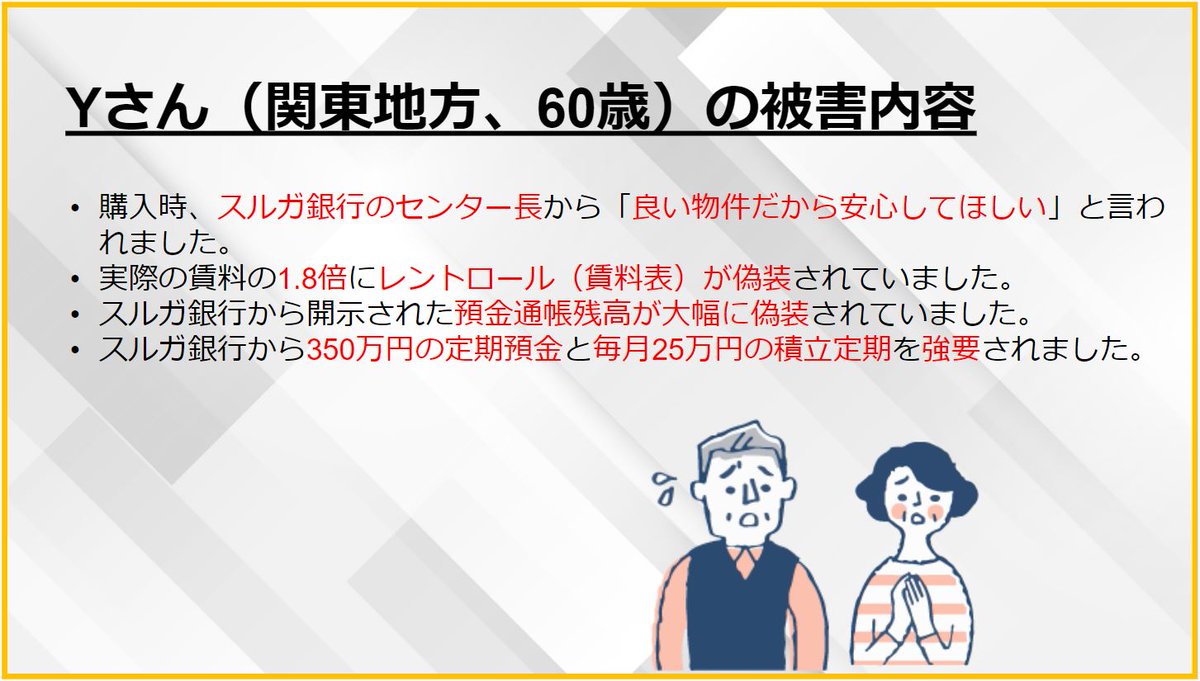 ”現在、スルガ銀行へのローン返済が滞り、将来の妻と慎ましやかな老後生活が確実に破綻してしまうため、精神的にも不安定になり仕事も手につかず日々苦しんでいます”

被害者Yさん si-hd.org/?p=2114 
#スルガ銀行不正融資