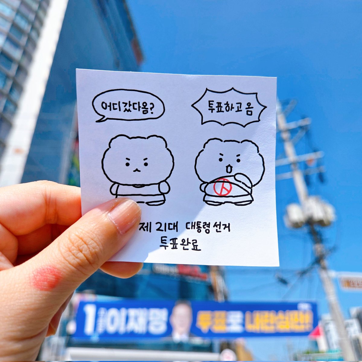 S2_no1_S2's tweet photo. 250603 21대 대통령선거 투표완
#이제부터진짜대한민국 #지금은이재명
#이재명 #제21대대선 #대통령선거 #투표 https://t.co/UAcYWOrBaF