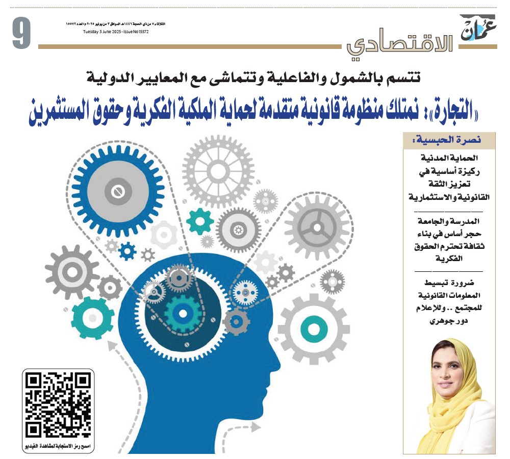 الجمعية العمانية للملكية الفكرية (@oaip_oman) on Twitter photo وزارة التجارة والصناعةوترويج الاستثمار: "سلطنة عُمان تمتلك إطارا قانونيا متقدما لحماية الملكية الفكرية وحقوق المستثمرين".
#الملكية_الفكرية
<a href="/Tejarah_om/">وزارة التجارة والصناعة وترويج الاستثمار - عُمان</a>
<a href="/OmanEPress/">جريدة عمان - الرسمي</a>
للمزيد من التفاصيل:
omandaily.om/%D8%A7%D9%84%D… وزارة التجارة والصناعةوترويج الاستثمار: "سلطنة عُمان تمتلك إطارا قانونيا متقدما لحماية الملكية الفكرية وحقوق المستثمرين".
#الملكية_الفكرية
<a href="/Tejarah_om/">وزارة التجارة والصناعة وترويج الاستثمار - عُمان</a>
<a href="/OmanEPress/">جريدة عمان - الرسمي</a>
للمزيد من التفاصيل:
omandaily.om/%D8%A7%D9%84%D…