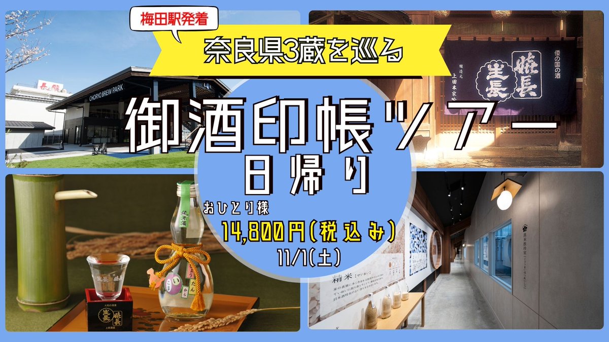 🧳新商品ツアーのお知らせ🧳
御酒印帳を始めよう『奈良県』の登録酒造3蔵を巡る日帰りツアー

💡ツアーおすすめポイント💡
3蔵とも試飲＆御酒ラベル＆お土産付き！大神神社にも立ち寄り！
御酒印帳はじめませんか？🍶✨

ツアー詳細＆お申込みはこちらから↓
travel-tabie.com/ky_trust_web/t…

#KTAツアーズ
