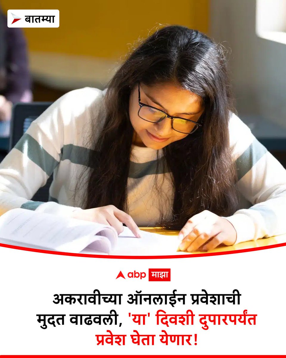abpmajhatv's tweet image. अकरावीच्या ऑनलाईन प्रवेशाची मुदत वाढवली!

▶️वाचा सविस्तर बातमी
marathi.abplive.com/education/11th…

#11thClass #OnlineAdmission