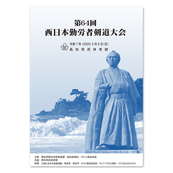 2025年６月８日日曜日、高知県立県民体育館で開催を予定しております第64回 西日本勤労者剣道大会の大会プログラム表紙を公式ホームページに掲載いたしました。ご覧ください。
→ kendo.or.jp/competition/ni…
#kendo #剣道