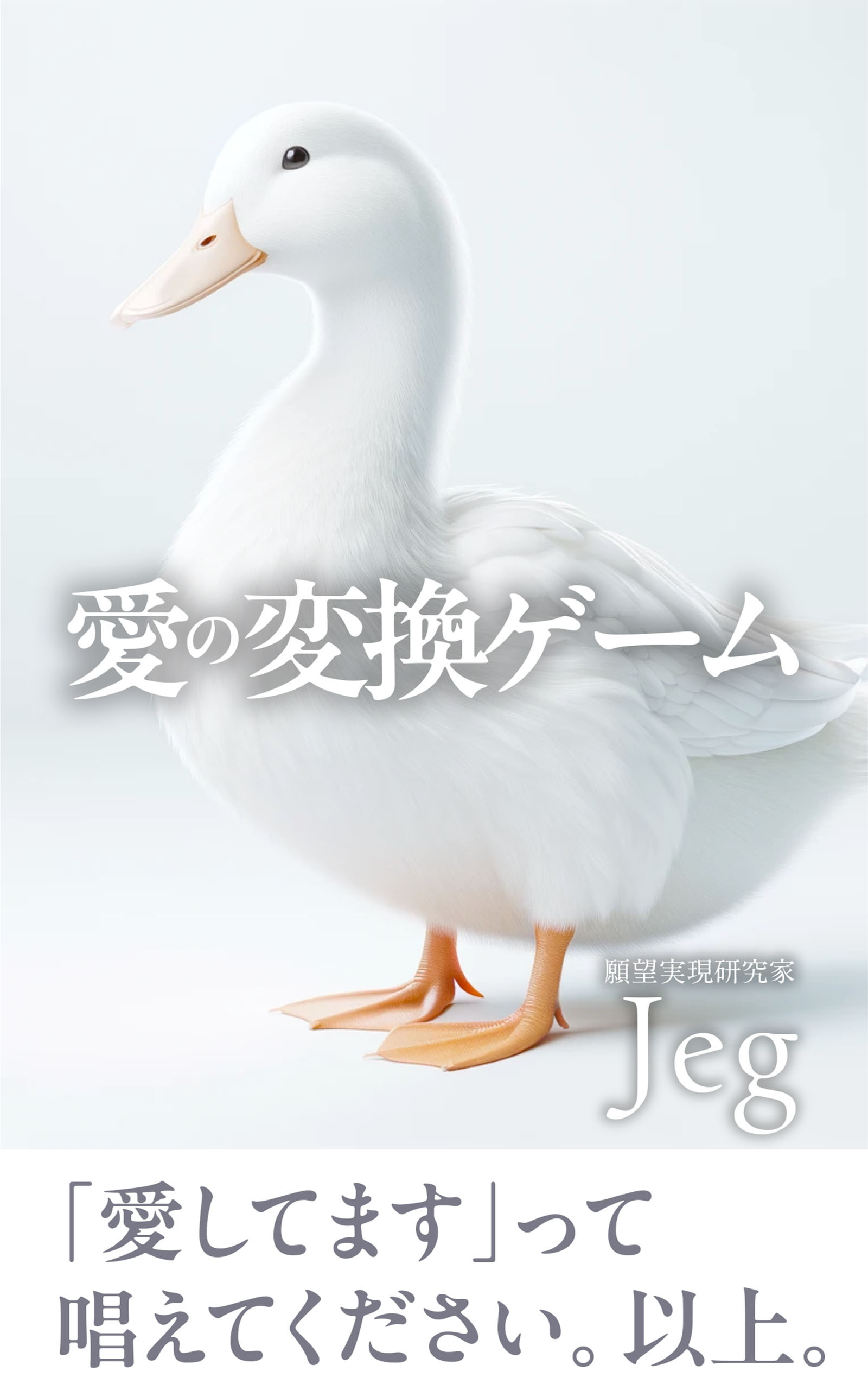 Jeg@新作「愛の変換ゲーム」発売！ (@Jeg_smile) / X