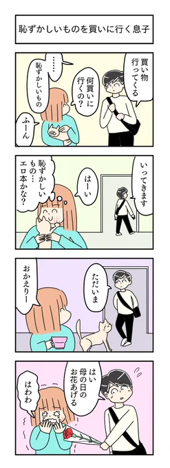 恥ずかしいものを買いに行く息子
#4コマ漫画 #漫画が読めるハッシュタグ 