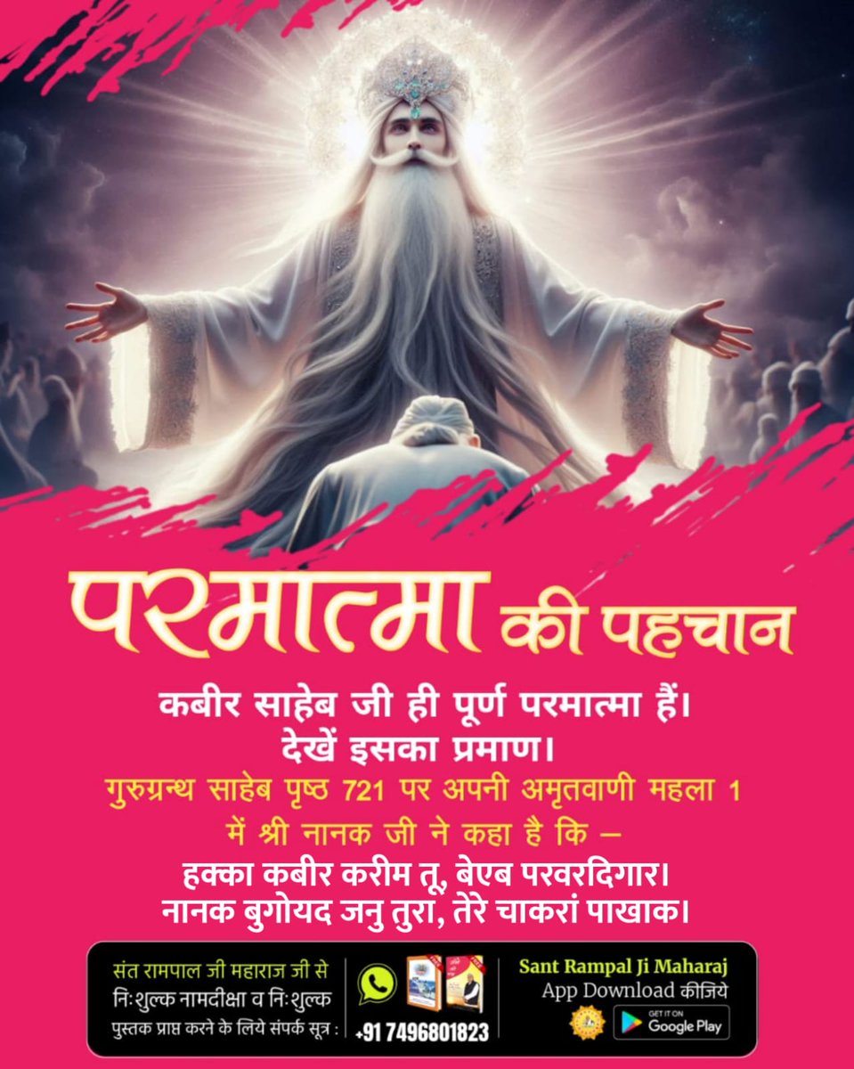 #परमात्मा_की_पहचान

8Days Left Kabir Prakat Diwas

पूर्ण परमात्मा "सत कबीर" हैं।
हक्का कबीर करीम तू बेएब परवरदिगार।।
‘‘राग तिलंग महला 1‘‘ पंजाबी गुरु ग्रन्थ साहेब पृष्ठ नं. 721
नानक देव जी कहते हैं:-
हे सर्व सृष्टि रचनहार, दयालु ‘‘सतकबीर‘‘ आप निर्विकार परमात्मा हैं।