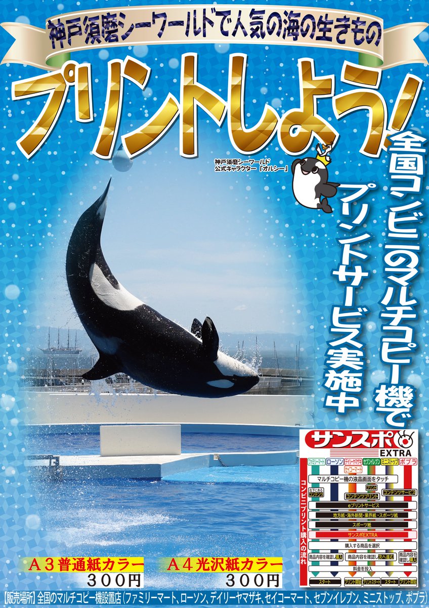 神戸須磨シーワールドで撮影した写真を全国のコンビニで1枚300円で