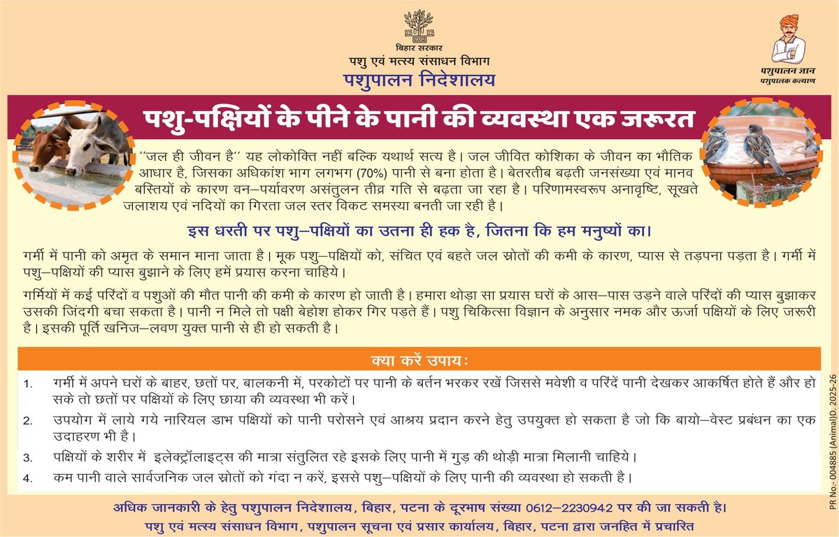 IPRD Bihar (@iprdbihar) on Twitter photo पशु-पक्षियों के पीने के पानी की व्यवस्था एक जरुरत।
<a href="/BiharAFRD/">Animal & Fisheries Resources Dept., Bihar</a>
#BiharAnimalFisheriesResourcesDept पशु-पक्षियों के पीने के पानी की व्यवस्था एक जरुरत।
<a href="/BiharAFRD/">Animal & Fisheries Resources Dept., Bihar</a>
#BiharAnimalFisheriesResourcesDept