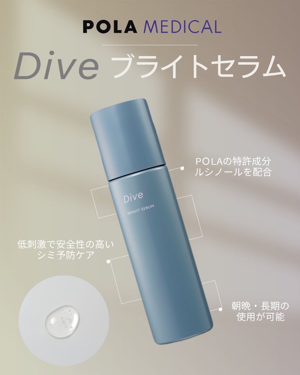 POLA ポーラ　ダイヴ ブライトセラム ダイヴ ブライトセラム ｜ 株式会社ポーラメディカル