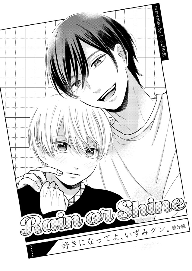 💖ご予約受付中💖

『Rain or shine』
サークル：しっぽの方角は北
著：#しっぽの北（<a href="/INU2_i/">しっぽの北</a>）

🔻2024年5月のCOMITIAで発行した「好きになってよ、いずみクン。」商業番外編の最終再販です。高３の春のお話。

comicomi-studio.com/goods/detail?g…

#コミティア152