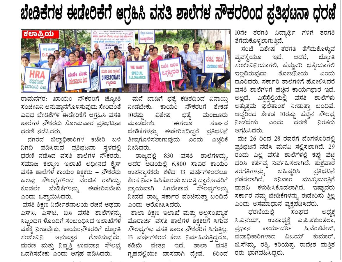 RSEA(R) Karnataka (@rsea_karnataka) on Twitter photo ಇಂದಿನ ವೃತ್ತಪತ್ರಿಕೆಗಳಲ್ಲಿ
ಎಂಟನೇ ದಿನದ ಹೋರಾಟದ ಸುದ್ದಿಗಳು!!!¡
#WeWantDirectorate
#Karnataka_kreis_schools
#SocialWelfare_Karnataka
<a href="/SWDGoK/">ಸಮಾಜ ಕಲ್ಯಾಣ ಇಲಾಖೆ</a> <a href="/CMahadevappa/">Dr H C Mahadevappa(Buddha Basava Ambedkar Parivar)</a> @Shalinirajnish <a href="/Captain_Mani72/">Manivannan P 🇮🇳</a>
<a href="/DrVaishnavi14/">Dr. Vaishnavi</a> <a href="/siddaramaiah/">Siddaramaiah</a>
<a href="/CMofKarnataka/">CM of Karnataka</a> <a href="/DKShivakumar/">DK Shivakumar</a>
<a href="/kreisemahithi/">KREIS</a>
<a href="/ed_kreis/">KREIS</a> ಇಂದಿನ ವೃತ್ತಪತ್ರಿಕೆಗಳಲ್ಲಿ
ಎಂಟನೇ ದಿನದ ಹೋರಾಟದ ಸುದ್ದಿಗಳು!!!¡
#WeWantDirectorate
#Karnataka_kreis_schools
#SocialWelfare_Karnataka
<a href="/SWDGoK/">ಸಮಾಜ ಕಲ್ಯಾಣ ಇಲಾಖೆ</a> <a href="/CMahadevappa/">Dr H C Mahadevappa(Buddha Basava Ambedkar Parivar)</a> @Shalinirajnish <a href="/Captain_Mani72/">Manivannan P 🇮🇳</a>
<a href="/DrVaishnavi14/">Dr. Vaishnavi</a> <a href="/siddaramaiah/">Siddaramaiah</a>
<a href="/CMofKarnataka/">CM of Karnataka</a> <a href="/DKShivakumar/">DK Shivakumar</a>
<a href="/kreisemahithi/">KREIS</a>
<a href="/ed_kreis/">KREIS</a>