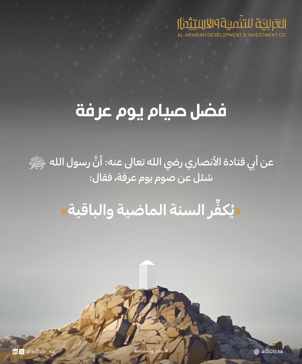 فضل صيام يوم عرفة: عن أبي قتادة رضي الله عنه أن رسول الله صلى الله عليه وسلم سئل عن صوم يوم عرفة فقال: "يكفر السنة الماضية والسنة القابلة".

#يوم_عرفة
#نماء_وأستدامة
