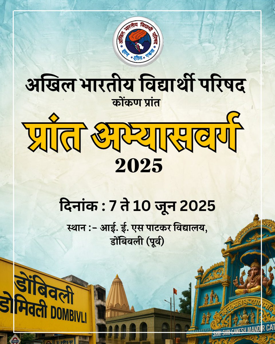 प्रांत अभ्यासवर्ग 2025
🗓️ 7-10 जून 2025
📍 IES Patkar College, डोंबिवली, कल्याण जिल्हा

#ABVP #PrantAbhyasvarg2025 #Dombivli #ABVPKonkan #StudentLeadership