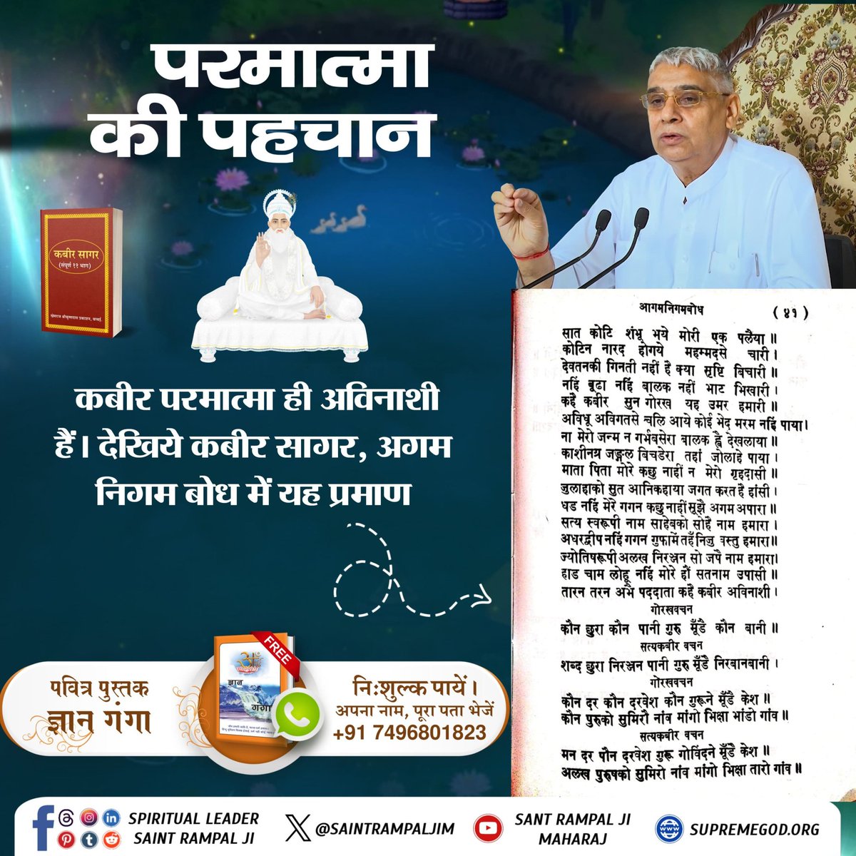 SCoder20's tweet image. #परमात्मा_की_पहचान
ॠगवेद मणडल 9, सूक्त 82, मंत्र 1 और ॠगवेद मणडल 9, सूक्त 95, मंत्र 1-5 के अनुसार
परमात्मा साकार मानव सदृश है वह राजा के समान दर्शनीय है और सतलोक में तेजोमय शरीर में विद्यमान है उसका नाम कविर्देव (कबीर) है ।
8Days Left Kabir Prakat Diwas