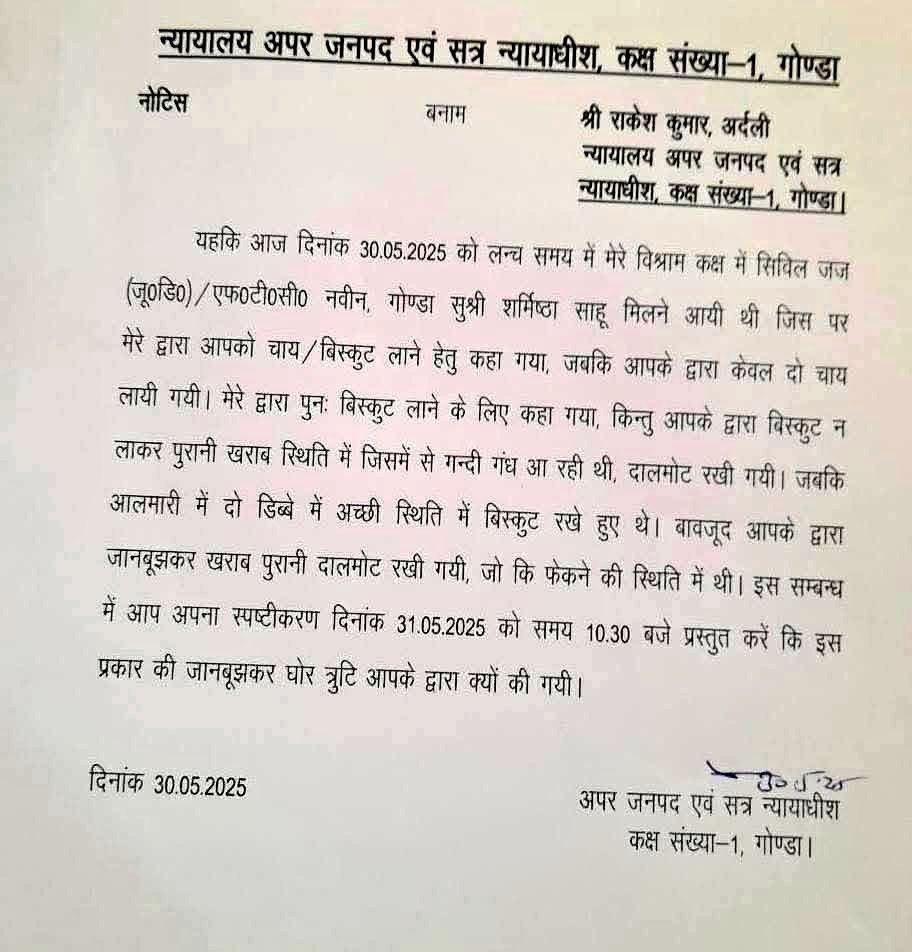 बिस्किट नहीं मिला तो नाराज हो गए जज साहब, कार्मिक को थमाया नोटिस !
अजीबो गरीब मामला उत्तरप्रदेश के गोंडा का है, जहां जज साहब से मिलने के लिए कोई आया तो कार्मिक को चाय-बिस्किट लाने के लिए कहा गया, लेकिन बिस्किट की जगह दालमोट दे दिया 
#गोंडा #उत्तरप्रदेश #UttarPradesh #UPNews