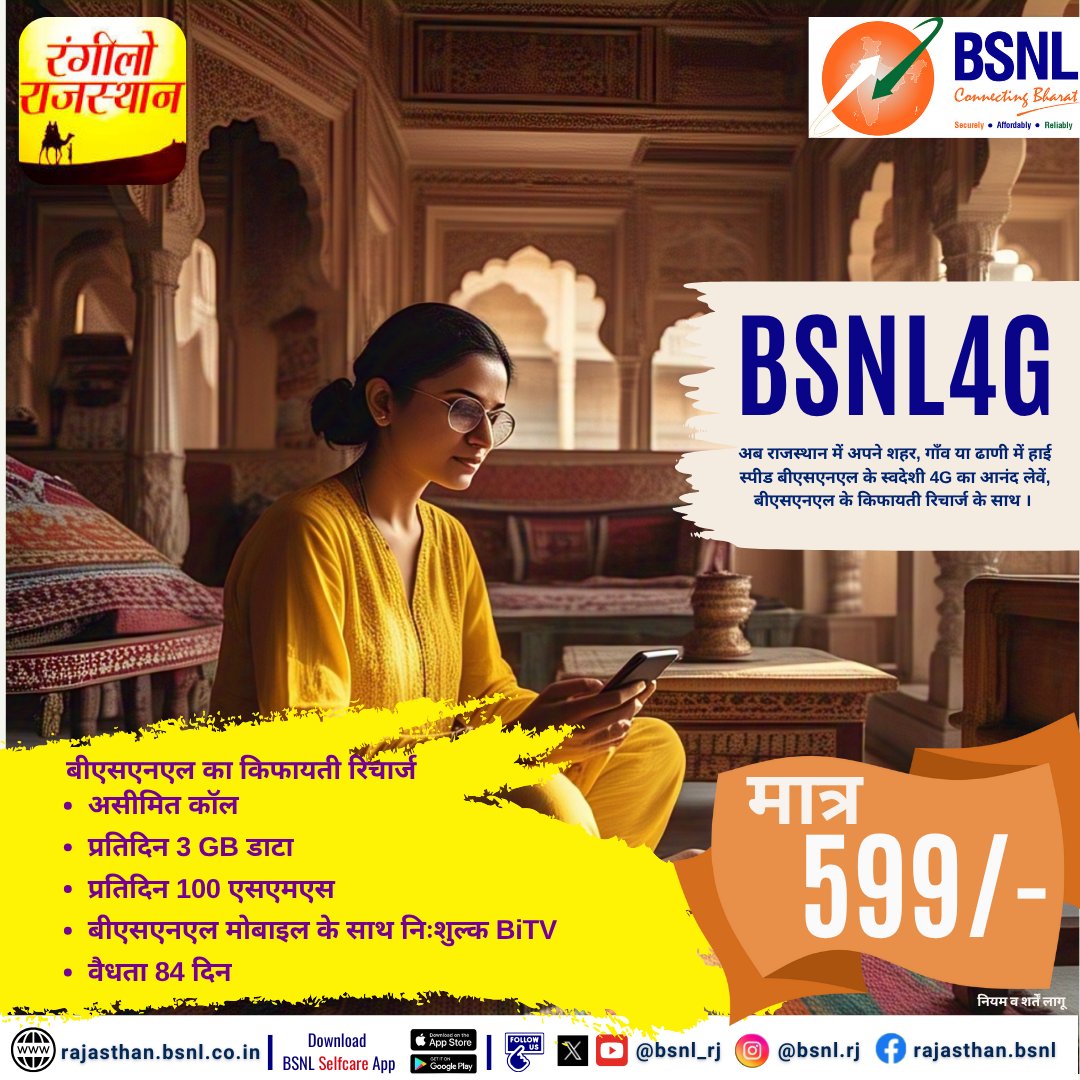 क्या आप बेहतर डील की तलाश में हैं?  
➡️असीमित कॉलिंग  
➡️प्रतिदिन 3 GB हाई-स्पीड डेटा  
➡️प्रतिदिन 100 SMS  
➡️निःशुल्क BiTV सब्सक्रिप्शन   
👉वैधता: 84 दिन    

आज ही रिचार्ज करें bsnl.co.in/mobile/recharge और जुड़ें देश के सबसे किफायती, सुरक्षित व भरोसेमंद नेटवर्क से।  

#BSNL4G