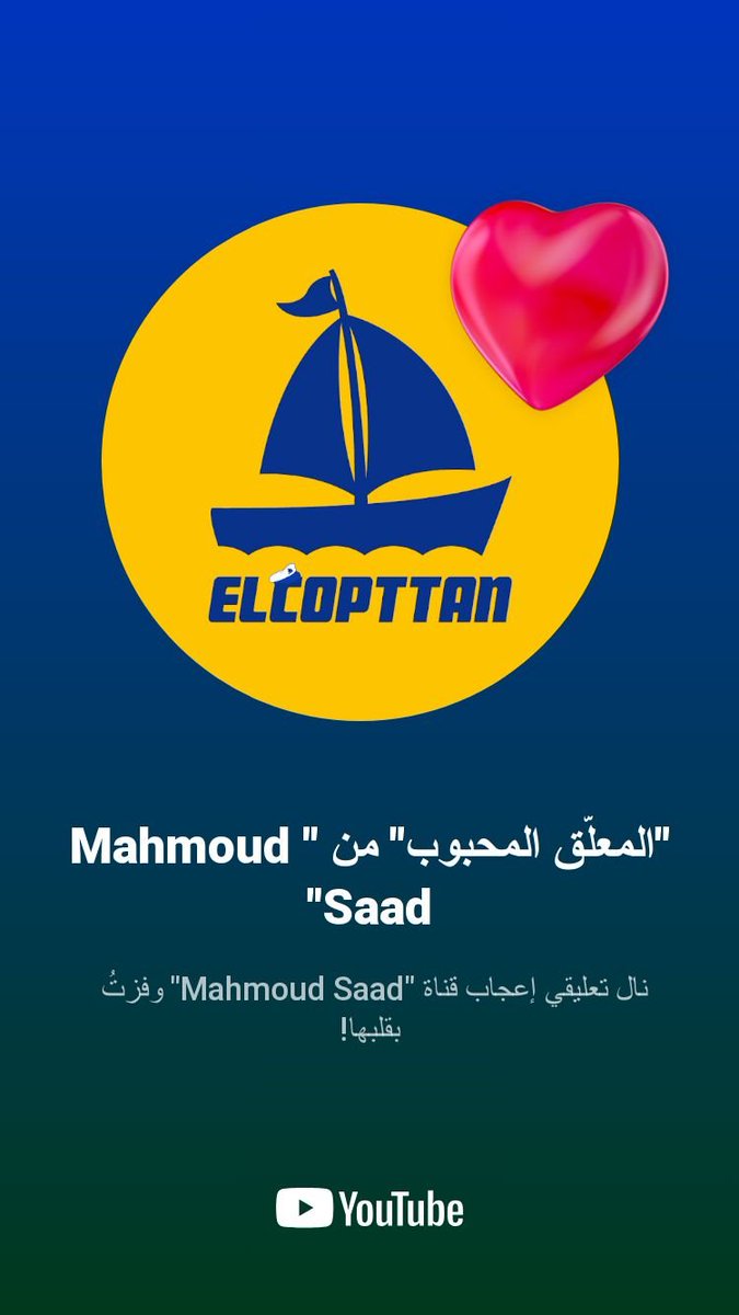 AkkadMajed's tweet photo. حين أستيقظ على قلب ممن هو بالقلب أشعر بالفخر كل الحب والشكر والتقدير لجهودك قبطاننا العزيز #Elcopttan ❤❤
نال تعليقي إعجاب قناة "Mahmoud Saad" وفزتُ بقلبها! https://t.co/qPnnYYDzum https://t.co/unyn2fsHNe