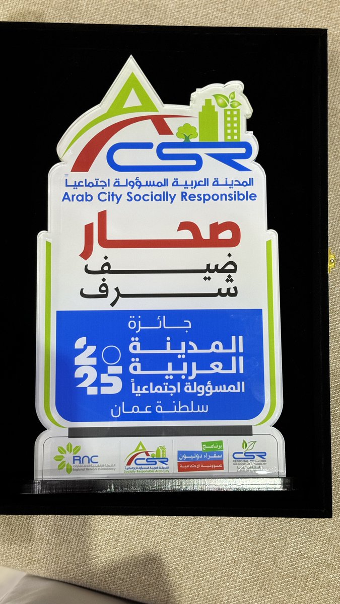 #صحار ضيف شرف جائزة المدينة العربية المسؤولة إجتماعياً لعام 2025 👏✨

#سلطنة_عمان
