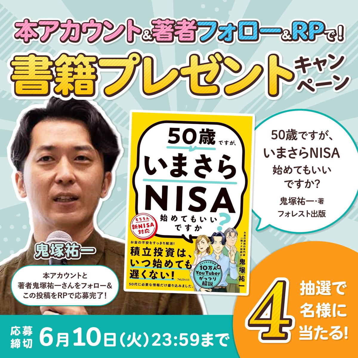 【公式】話題の本.com(ドットコム)@幻冬舎ゴールドオンライン (@wadainohon_com) on Twitter photo /
📚書籍プレゼント #キャンペーン🎁
\
抽選で4名様に『50歳ですが、いまさらNISA始めてもいいですか?』が当たる💹✨
▼応募方法📙
1️⃣「<a href="/wadainohon_com/">【公式】話題の本.com(ドットコム)@幻冬舎ゴールドオンライン</a>」をフォロー
2️⃣著者「<a href="/o2zuka/">鬼塚祐一@12万人投資系YouTuber</a>」をフォロー
3️⃣この投稿をリポスト🔁
※6/10(火)23:59応募締切⏰
▼話題の本ドットコムLINE公式アカウント📙 /
📚書籍プレゼント #キャンペーン🎁
\
抽選で4名様に『50歳ですが、いまさらNISA始めてもいいですか?』が当たる💹✨
▼応募方法📙
1️⃣「<a href="/wadainohon_com/">【公式】話題の本.com(ドットコム)@幻冬舎ゴールドオンライン</a>」をフォロー
2️⃣著者「<a href="/o2zuka/">鬼塚祐一@12万人投資系YouTuber</a>」をフォロー
3️⃣この投稿をリポスト🔁
※6/10(火)23:59応募締切⏰
▼話題の本ドットコムLINE公式アカウント📙