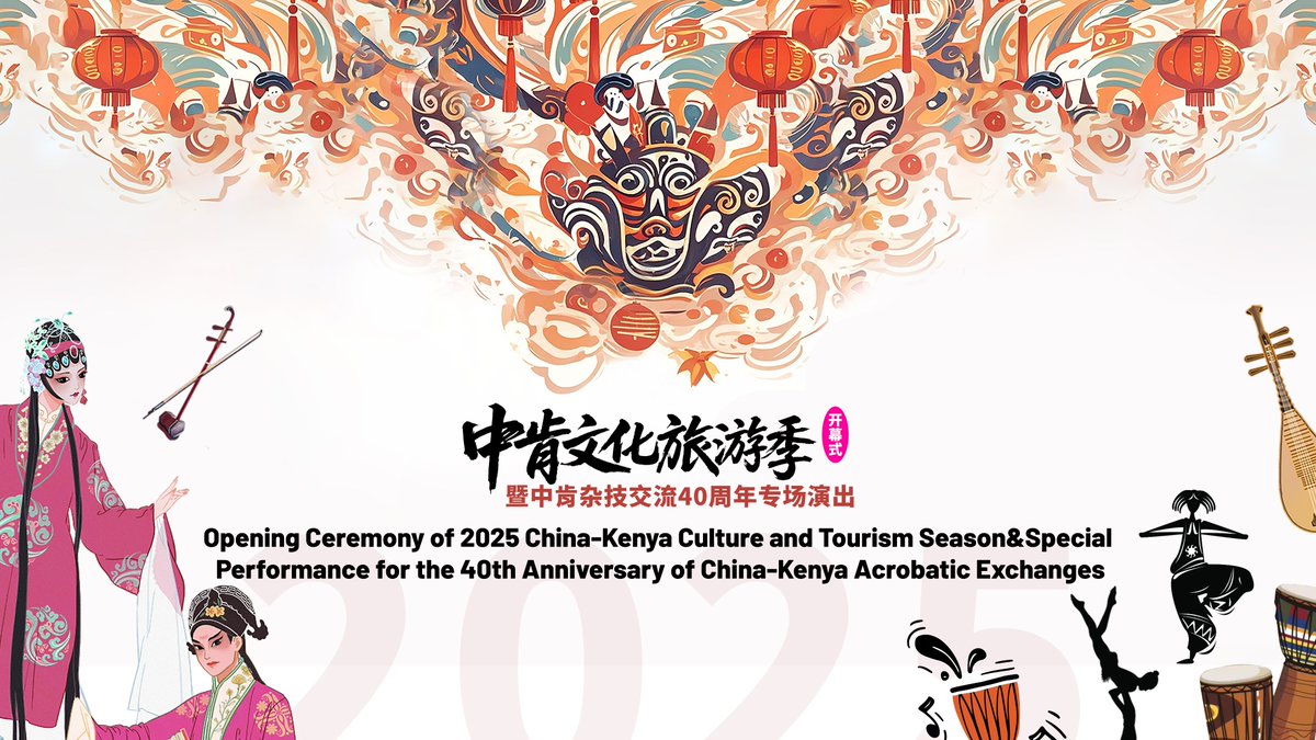 The Opening Ceremony of 2025 #China-#Kenya Culture and Tourism Season(#2025CKCTS) will be held on 6 June! I hope that Kenya and China will have closer exchanges and cooperation in the #cultural field.