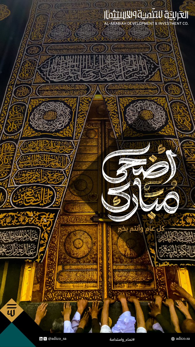#عيد_اضحى مُبارك، وكل عام وانتم بخير.

#نماء_واستدامة
