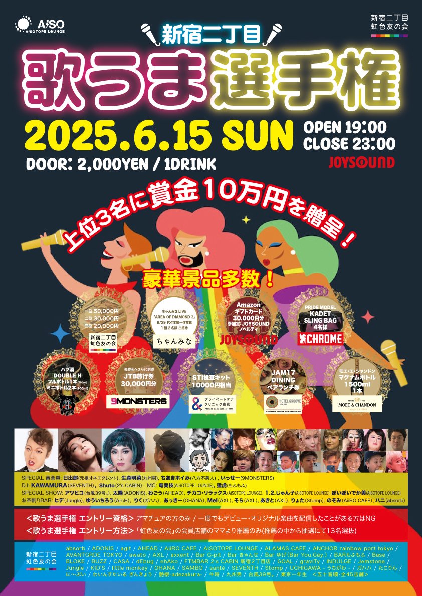 新宿二丁目 虹色友の会 (@2chome_nijiiro) on Twitter photo \新宿二丁目 歌うま選手権🎤/
🗓️6月15日(日)
⏰19:00-23:00
📍<a href="/AiSOTOPE_LOUNGE/">AiSOTOPE LOUNGE</a>
二丁目最強カラオケ王は誰の手に⁉️
圧倒的な実力を持つ歌うま猛者13名が集結❗️
✨賞金総額1⃣0⃣万円✨
その他、豪華賞品多数‼️
▼詳細
aisotope-lounge.net/events/2025061…
#新宿二丁目プライド #PrideMonth #プライド月間 \新宿二丁目 歌うま選手権🎤/
🗓️6月15日(日)
⏰19:00-23:00
📍<a href="/AiSOTOPE_LOUNGE/">AiSOTOPE LOUNGE</a>
二丁目最強カラオケ王は誰の手に⁉️
圧倒的な実力を持つ歌うま猛者13名が集結❗️
✨賞金総額1⃣0⃣万円✨
その他、豪華賞品多数‼️
▼詳細
aisotope-lounge.net/events/2025061…
#新宿二丁目プライド #PrideMonth #プライド月間