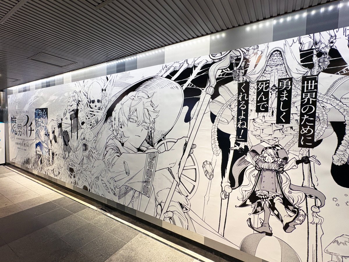 東急田園都市線渋谷駅 田園都市線渋谷ビッグ20に『#魔男のイチ』の広告