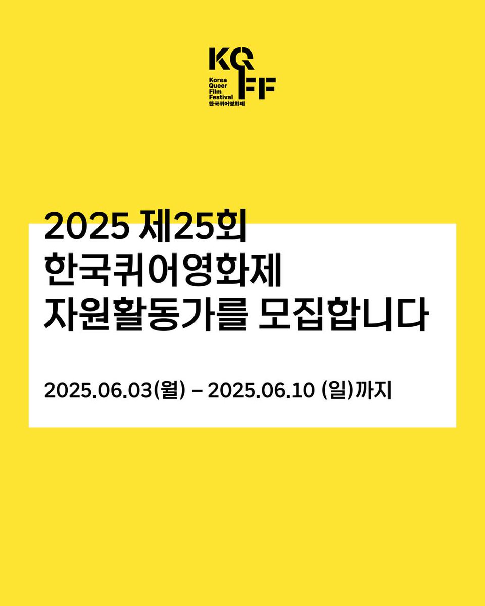 kqcfkqff's tweet photo. 2025 제25회 한국퀴어영화제(KQFF) 자원활동가를 모집합니다.(2025.06.10까지)
📍 알림글 원문 읽기: https://t.co/fuSvSYt8cq (한국퀴어영화제 웹사이트)
#우리는계속___한다 #한국퀴어영화제2025 #한국퀴어영화제 #한퀴영 #퀴어영화제 #KQFF2025 #KQFF #KoreaQueerFilmFestival https://t.co/7ZeeQqlOYj