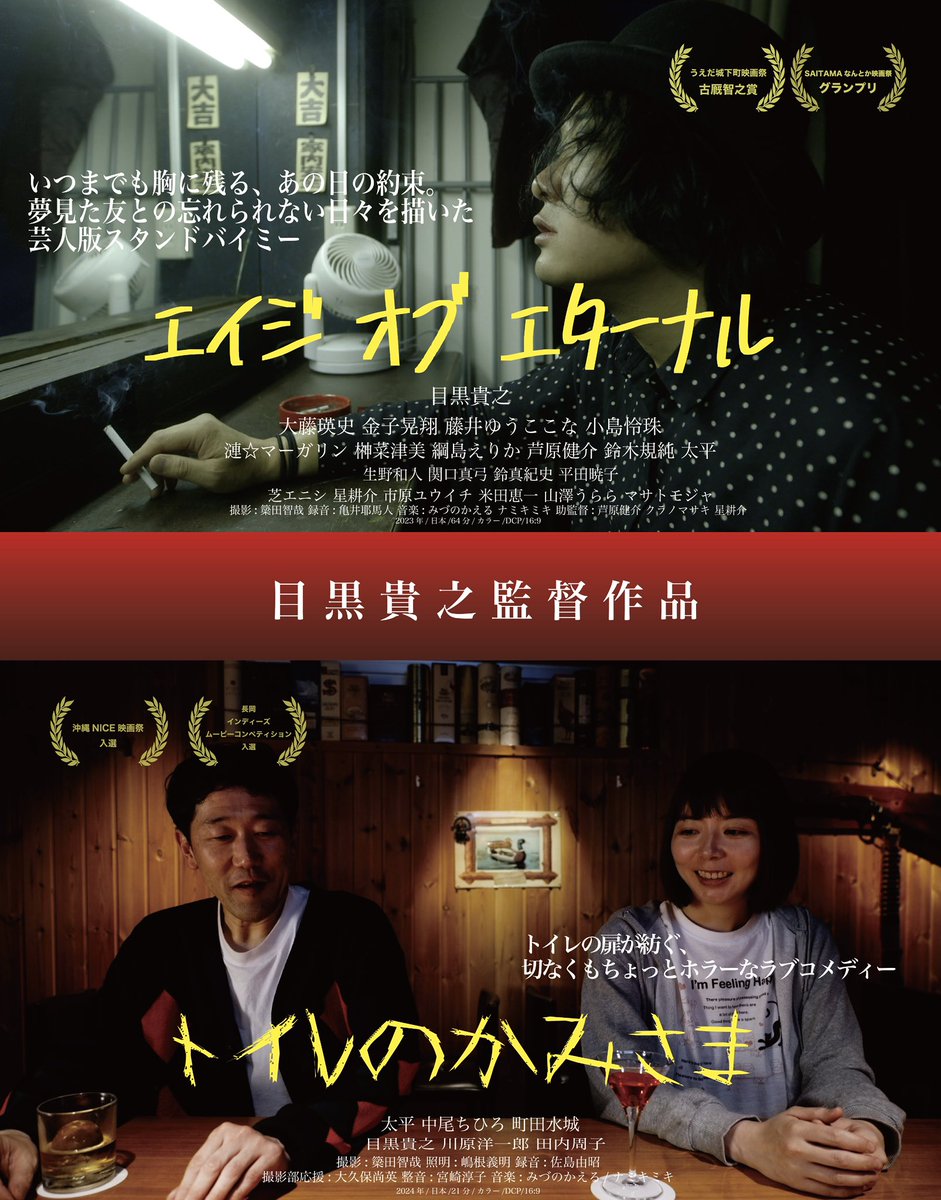 速報です！

8/17（日）に
名古屋シネマスコーレさんで
エイジ オブ エターナル
トイレのかみさま
が併映で決まりました！

引き続きの応援よろしくお願い申し上げます🤲🤲🤲

予告編
youtu.be/u1NIpakyUeY?si…

HP 
megurotakayuki.com

#エイジオブエターナル
#トイレのかみさま
