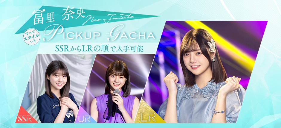 👗開催予告👗 6月12日17:00から #冨里奈央🐻新ガチャを開催！ あわせて