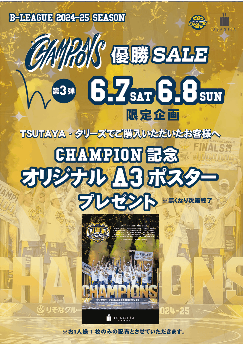 USAGIYATSUTAYA's tweet image. 🏀宇都宮ブレックス優勝記念セール🏀
栃木県内うさぎや店舗限定で記念ポスターを7日・8日限定で配布します！
※TSUTAYA・タリーズ（併設店）のお会計レシートをご提示下さい
※お一人様1枚のみとなります
※各店舗配布はなくなり次第終了となります。予めご了承ください
#宇都宮ブレックス
#BREX