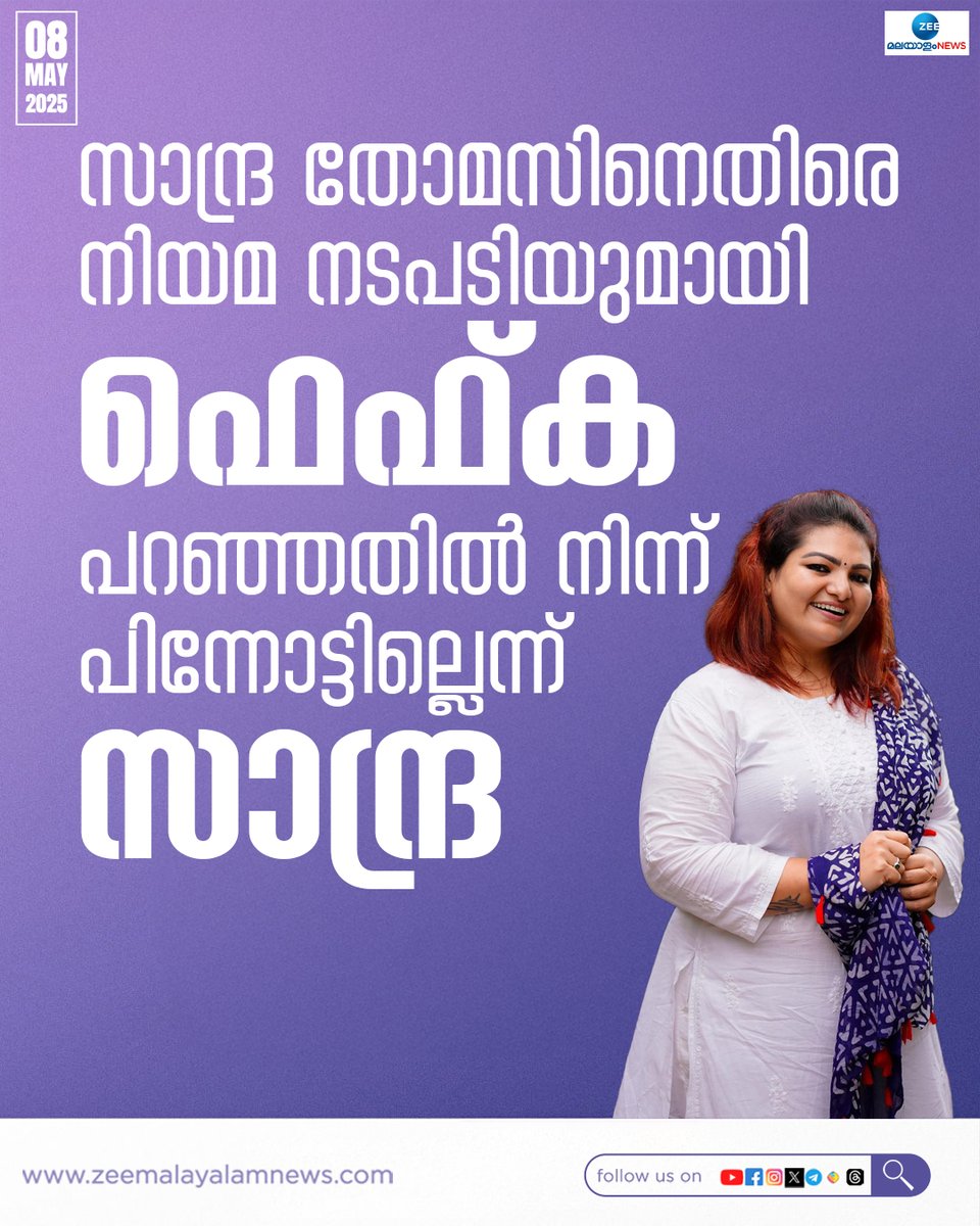 ZeeMalayalam's tweet image. സാന്ദ്ര തോമസിനെതിരെ നിയമ നടപടിയുമായി ഫെഫ്ക
#SandraThomas #FEFKA #ProductionController #ZeeMalayalamNews
