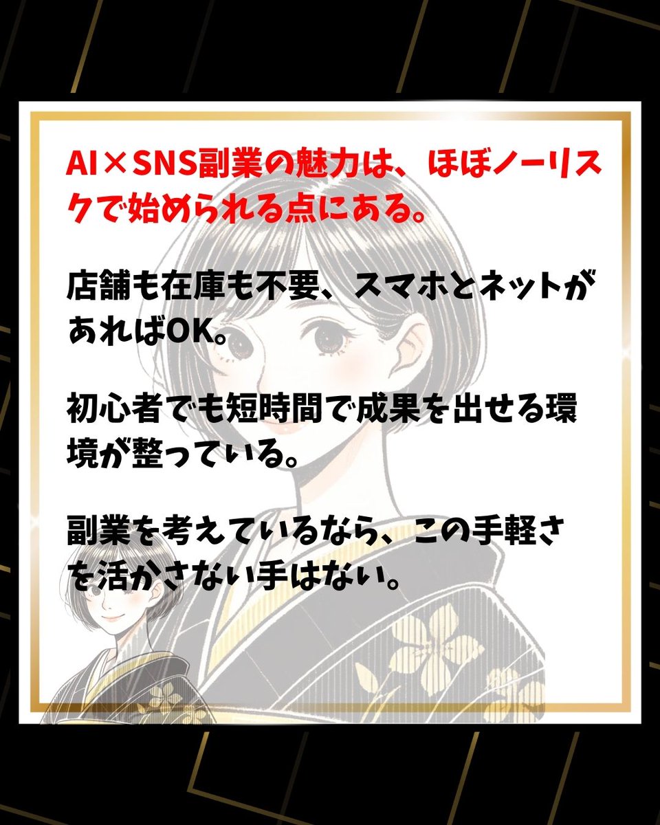 AI×SNS副業の魅力は、ほぼノーリスクで始められる点にある。
