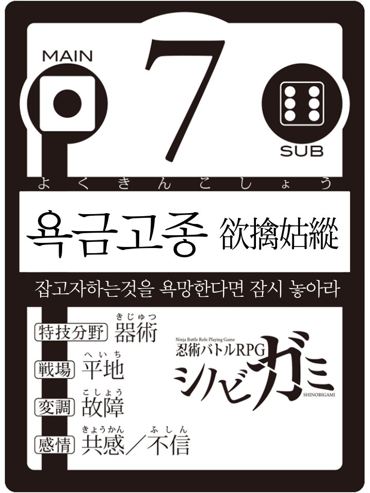 주사위 대신 카드로 원하는 판정을 연출해볼수있는 시노비패 번역 공유합니다. 
『마루고토1책 모험기획국 플러스』 P100~P107에 수록된 시노비패 忍び札 추가룰과 카드 36종 한글버전 번역입니다. 책 구매 인증해주세요. 
*시노비패 이미지 원본은 모기국에서 구매자들에게 홈페이지에 공개함.