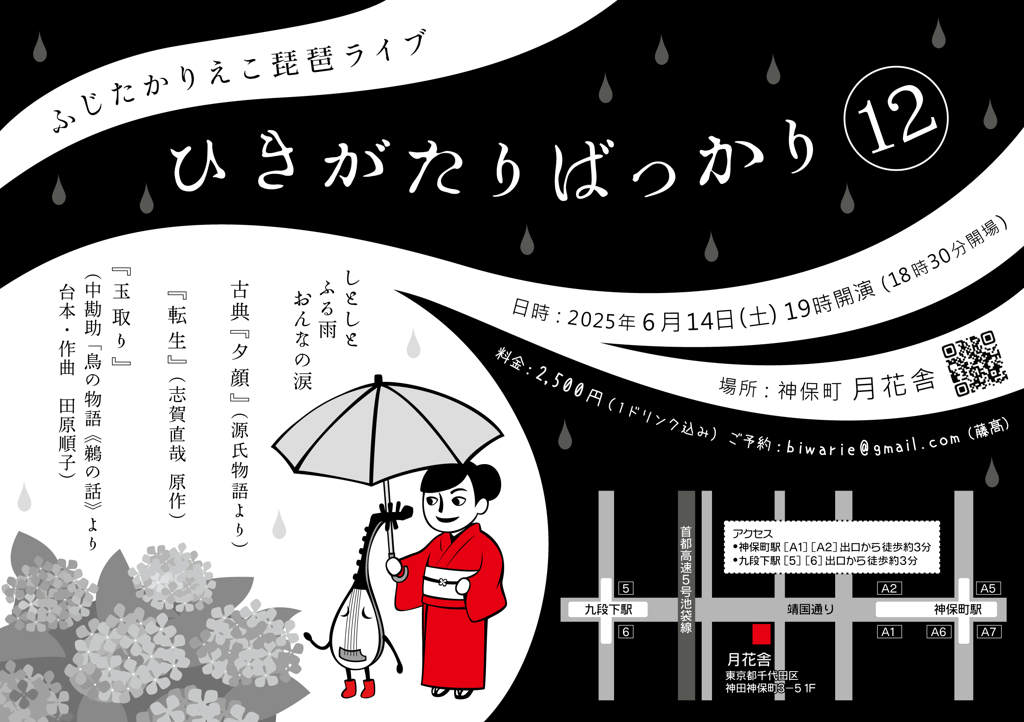 6月14日(土)の琵琶ライブ「ひきがたりばっかり」まで2週間を切りました！
今回は「愛する男に振り回される女」をテーマに選曲した3つの作品を演奏させて頂きます。
神保町の月花舎にて19時開演です。20時半までには終わります。お気軽にお問合せ＆お申し込みください。

#琵琶 #月花舎
