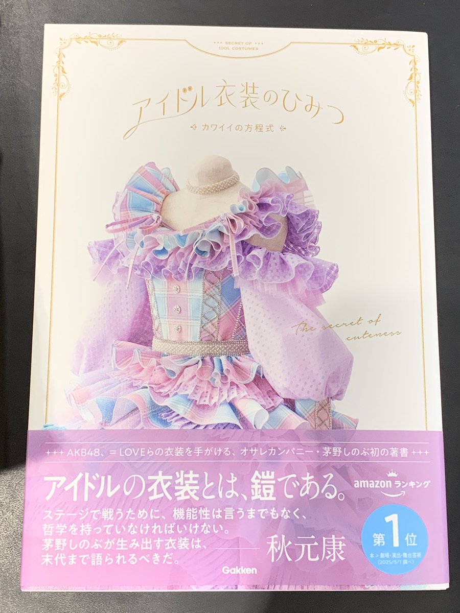 4階ファッション】 ✨『アイドル衣装のひみつ カワイイの方程式』著者