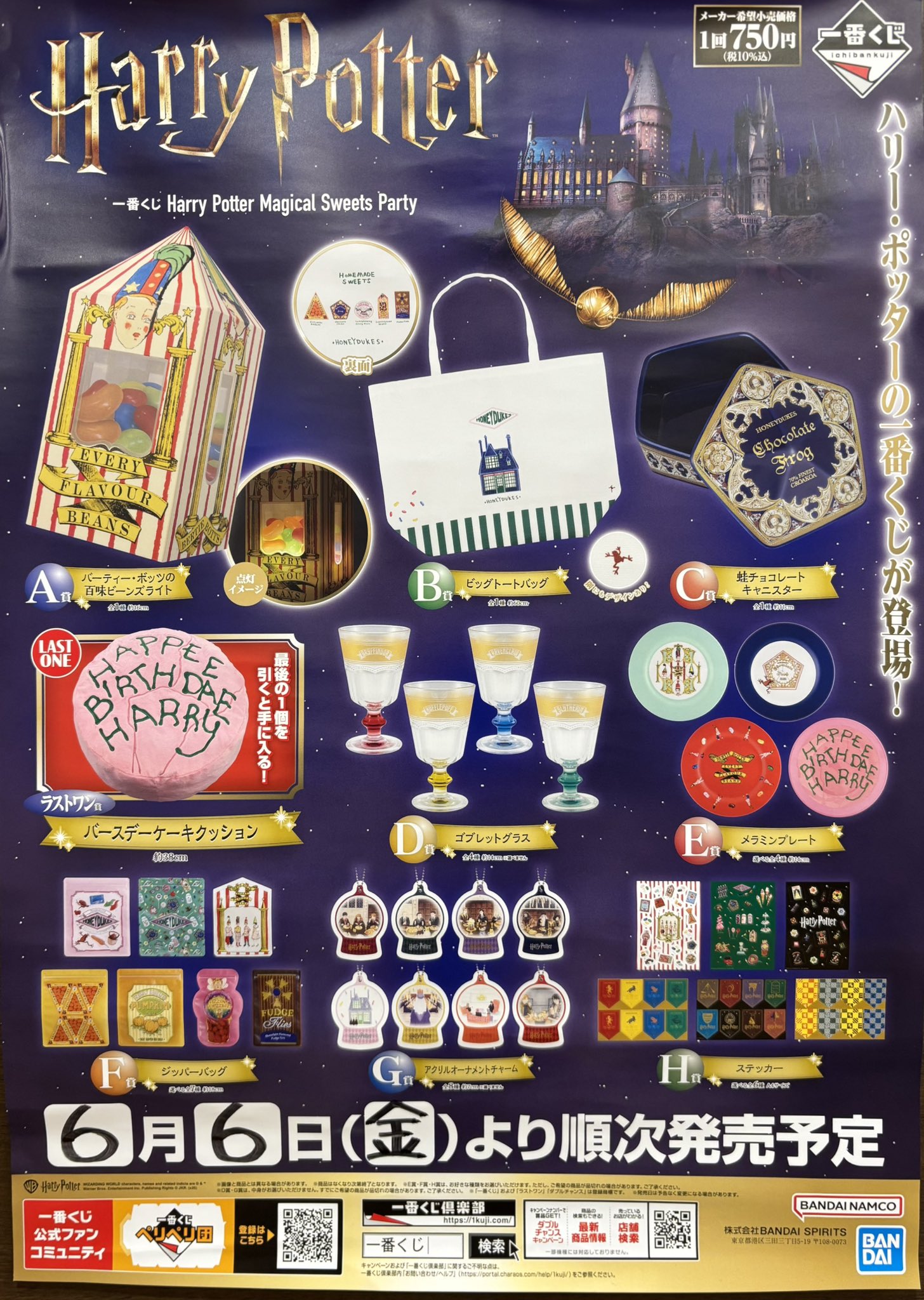 一番くじ Harry Potter Magical Sweets Party｜一番くじ倶楽部
