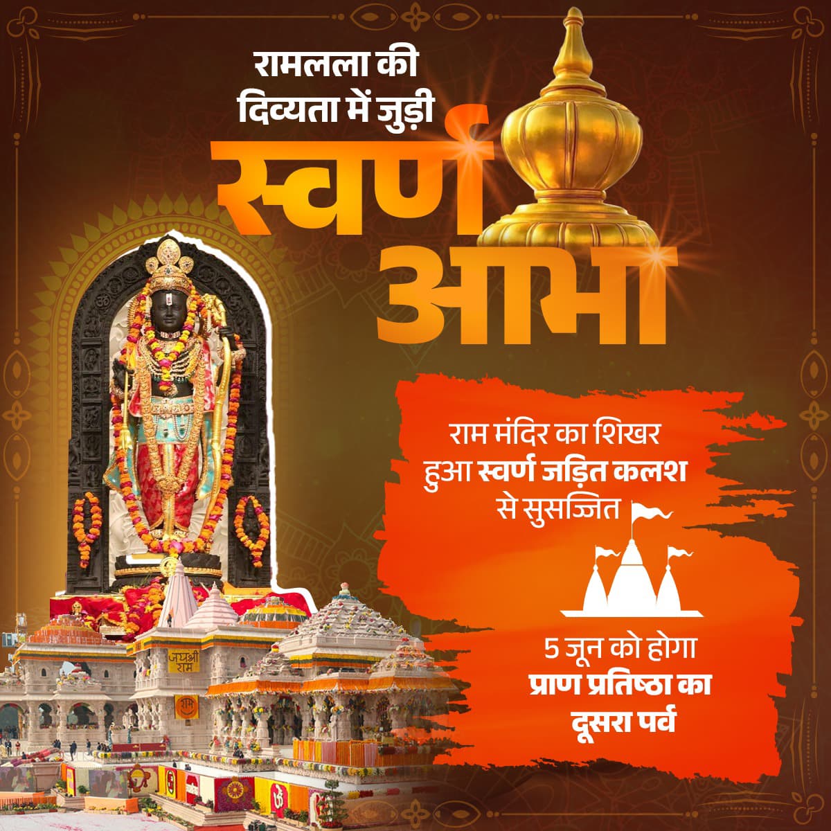 आए जब रघुनंदन, दमके अवध के द्वार
स्वर्ण कलश से सजा शिखर, बंधे बंधन वार! 🚩