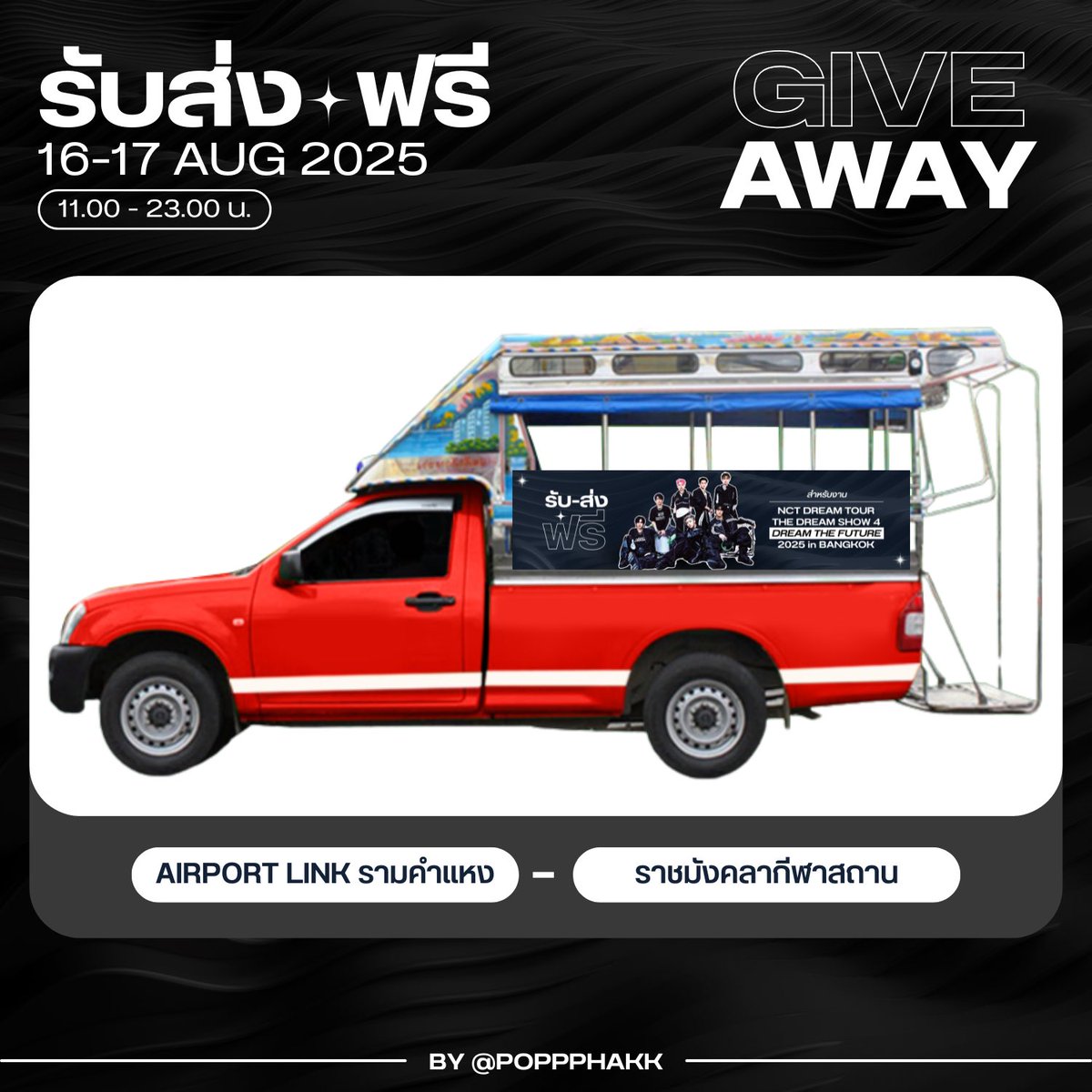 poppphakk's tweet image. Pls RT ka🫶🏻

🚌รถสองแถว รับ-ส่ง ฟรี!
#NCTDREAM_THEDREAMSHOW4_BANGKOK

🗓️ : 16-17 Aug 2025
⏰ : 11.00 - 23.00น.
📌 : ARL รามคำแหง - ราชมังคลาฯ

มองหาป้าย⬇️ แล้วขึ้นได้เลยค่า ไม่ เสีย เงิน!