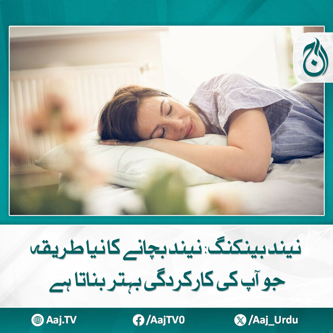 Aaj_Urdu's tweet photo. ڈاکٹرز اسے "ایک فعال حکمت عملی" بھی کہتے ہیں
مزید پڑھیئے: https://t.co/MdGPPam14c
#AajNews #SleepBanking #BetterSleep #HealthTips https://t.co/XU8dHkeWWX