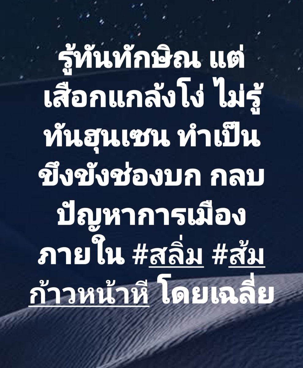 รู้ทันชินวัตรทุกสิ่งอย่างแต่ไม่เคยรู้ทันอย่างอื่นเลย หรือว่าแกล้งโง่

พอๆกับตอนที่รู้ทันทักษิณแต่ยอมให้สุเทพจูงจมูกไปเป่านกหวีด

#ช่องบก