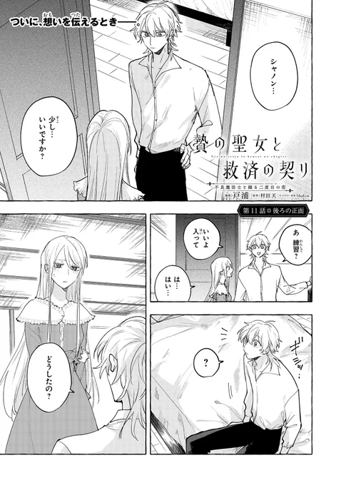 「贄の聖女と救済の契り 不良魔法士と綴る二度目の恋」11話①更新しました💜

裏がありそうな(!?)不良魔法士×真面目な空の聖女の 溺愛ロマンスファンタジー!

 #贄の聖女と救済の契り 
コミックス①巻大好評発売中📚

▼カドコミ
https://t.co/nIC8iN4YyU
 
次回更新は6/19予定✨ 