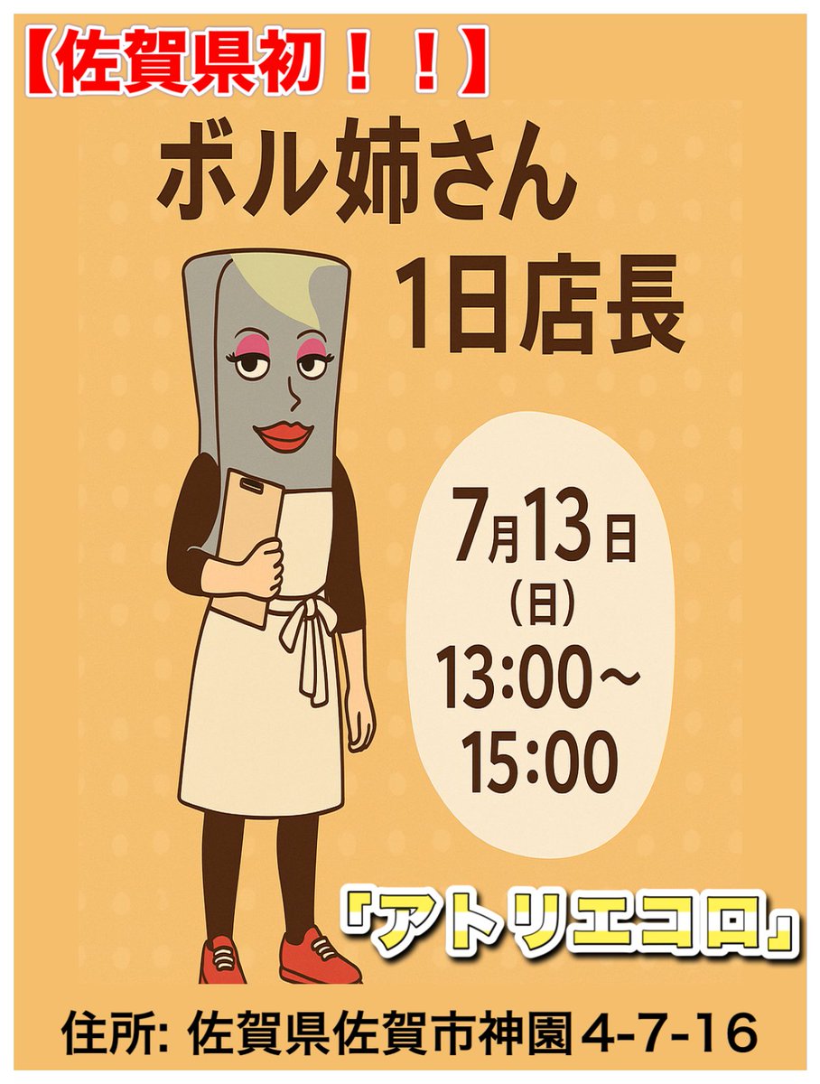 ボル姉さん♡ (@boruneesan) on Twitter photo 【やります!!】
佐賀県で初めての1日店長をさせて頂く事になったわぁ💕
お店は「アトリエコロ」さん(<a href="/atelierCORO/">atelierCORO(あとりえころ)</a> )
美味しい四角シュークリームやクレームブリュレ、ケーキも取り扱ってる佐賀県の洋菓子屋さんよぉ💕
日程は7/13(日)13:00〜15:00
詳細はまた改めてお知らせするわねぇ✨ 【やります!!】
佐賀県で初めての1日店長をさせて頂く事になったわぁ💕
お店は「アトリエコロ」さん(<a href="/atelierCORO/">atelierCORO(あとりえころ)</a> )
美味しい四角シュークリームやクレームブリュレ、ケーキも取り扱ってる佐賀県の洋菓子屋さんよぉ💕
日程は7/13(日)13:00〜15:00
詳細はまた改めてお知らせするわねぇ✨
