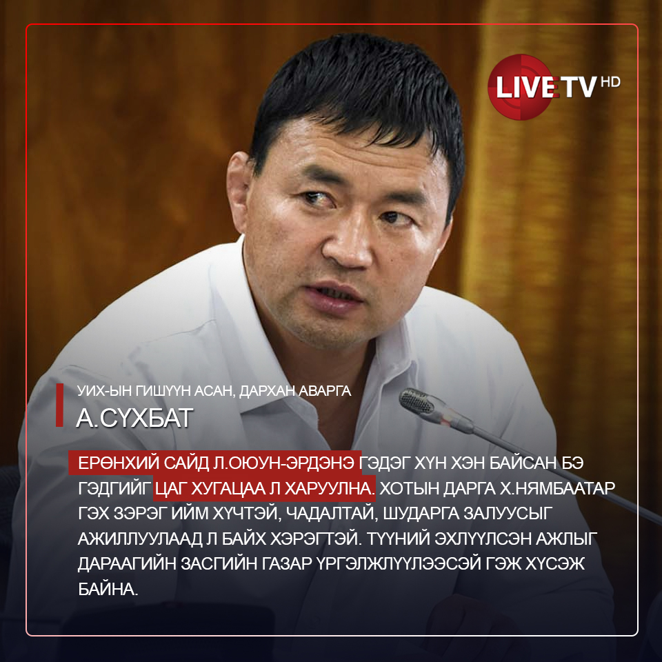 Ерөнхий сайд Л.Оюун-Эрдэнэ гэдэг хүн хэн байсан бэ гэдгийг цаг хугацаа л харуулна. Хотын дарга Х.Нямбаатар гэх зэрэг ийм хүчтэй, чадалтай, шударга залуусыг ажиллуулаад л байх хэрэгтэй. Түүний эхлүүлсэн ажлыг дараагийн засгийн газар үргэлжлүүлээсэй гэж хүсэж байна

УИХ-ын гишүүн